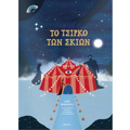 TO TSIRKO TON SKION