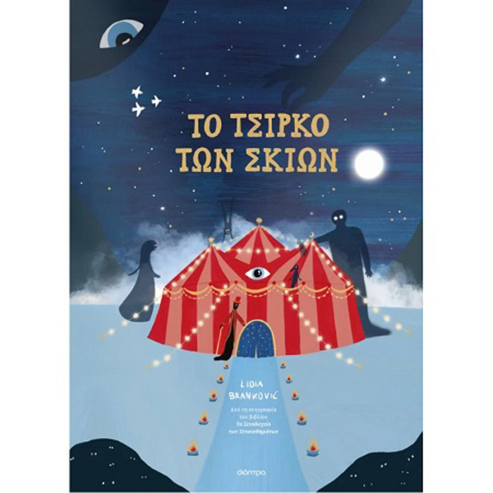 TO TSIRKO TON SKION