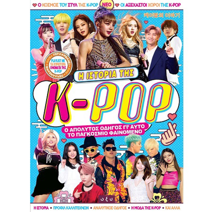 I Istoria tis K-POP - O Apolutos Odigs ga to Paggosmio Mousiko Fainomeno