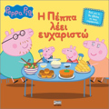 PEPPA TO GuROuNAKI:I PEPPA LEEI EuXARISTO