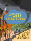 I MEGLI EIKONA 1 : FuSIKES KATASTROFES