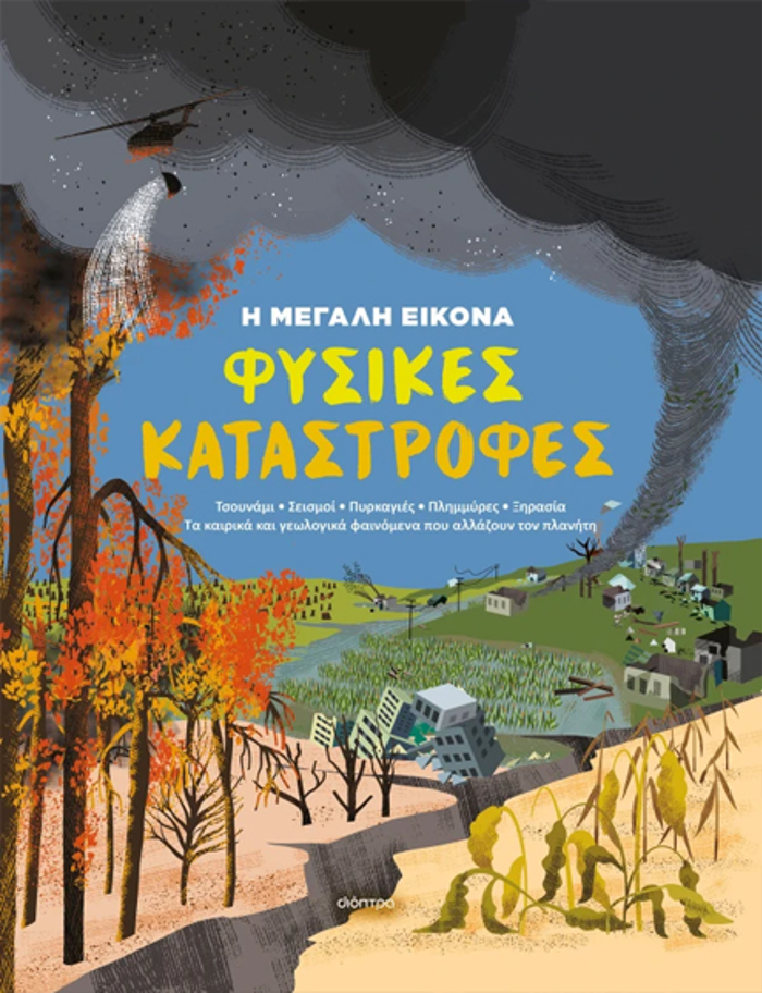 I MEGLI EIKONA 1 : FuSIKES KATASTROFES