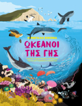 I MEGLI EIKONA 2 : OKEANOI THS GS