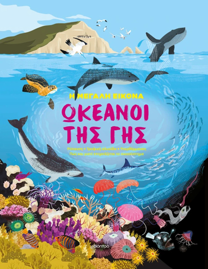 I MEGLI EIKONA 2 : OKEANOI THS GS