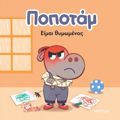 POPOTAM 2 : EIMAI ThuMOMENOS