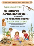 OI MIKROI ARXAIOLOGI... SuNANTOuN TI NEOLIThIKI EPOXI! EPOXI TOu LIThOu