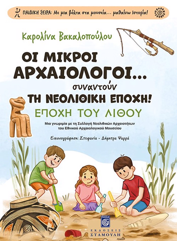 OI MIKROI ARXAIOLOGI... SuNANTOuN TI NEOLIThIKI EPOXI! EPOXI TOu LIThOu