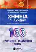 XIMEIA GLuKEIOu SuNDIASTIKA - EPANALIPTIKA ThEMATA