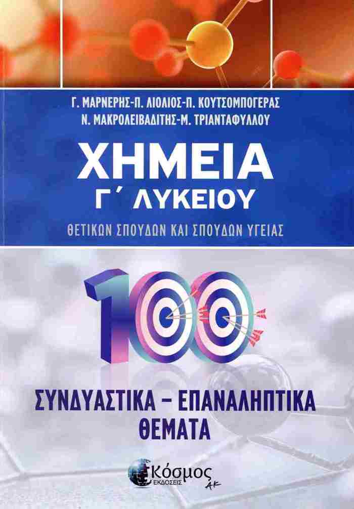 XIMEIA GLuKEIOu SuNDIASTIKA - EPANALIPTIKA ThEMATA