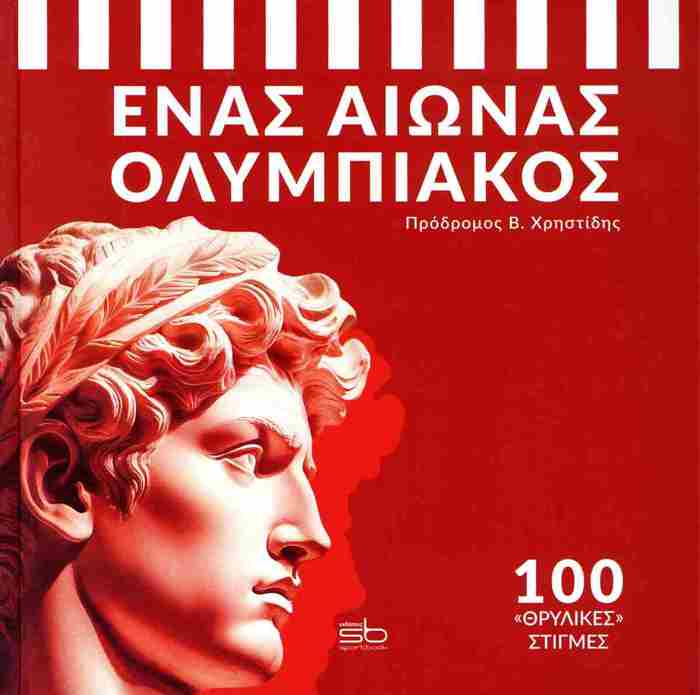 ENAS AIONAS OLuMPIAKOS 100 "ThRuLIKES" STIGES