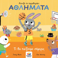 ANOIXE TO PARAThuRAKI: AThLIMATA : TI ThA PAIXOuME SIMERA;