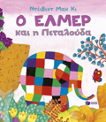 O ELMER KAI I PETALOuDA