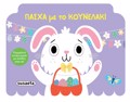 PASXA ME TO KOuNELAKI (POP UP)