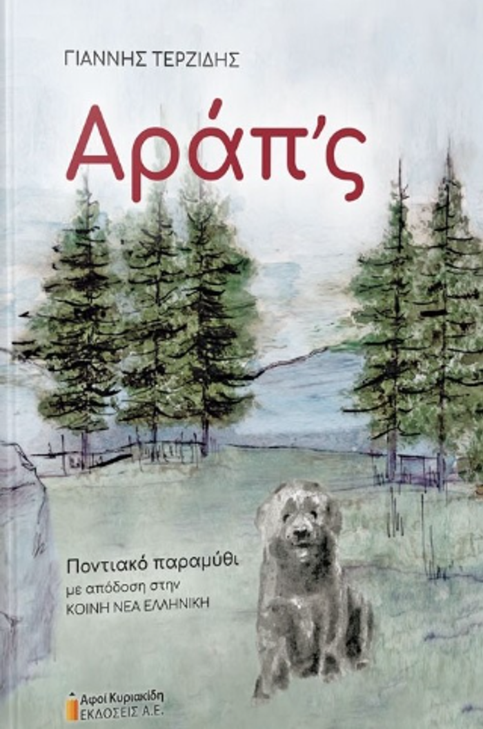 ARAP' S PONTIAKO PARAMuThI ME APODOSI STIN KOINI NEA ELLINIKI