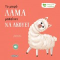 ISTORIES GA TA SuNAISThIMATA 9 : TO MIKRO LAMA MAThAINEI NA AKOuEI