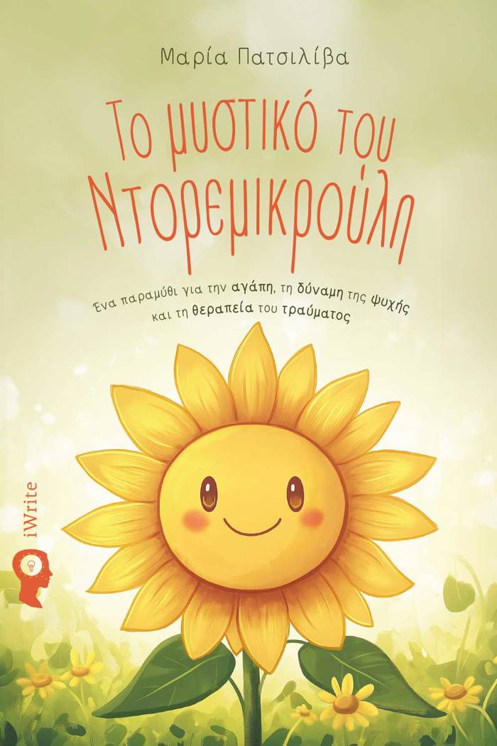 TO MuSTIKO TOu NTOREMIKROuLI