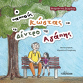 O PAPPOuS KOSTAS KAI TO DENTRO TIS AGPIS