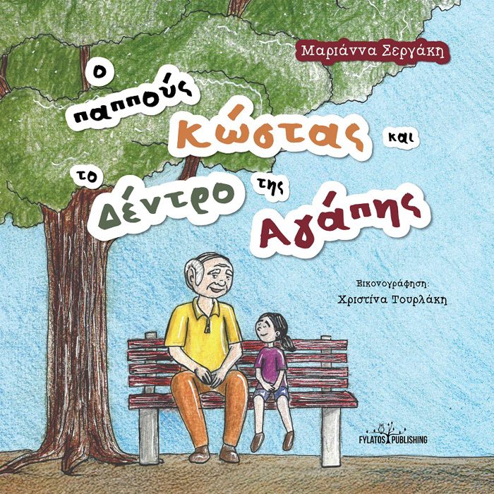 O PAPPOuS KOSTAS KAI TO DENTRO TIS AGPIS