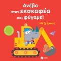 ANEBA STON EKSKAFEA KAI FuGME