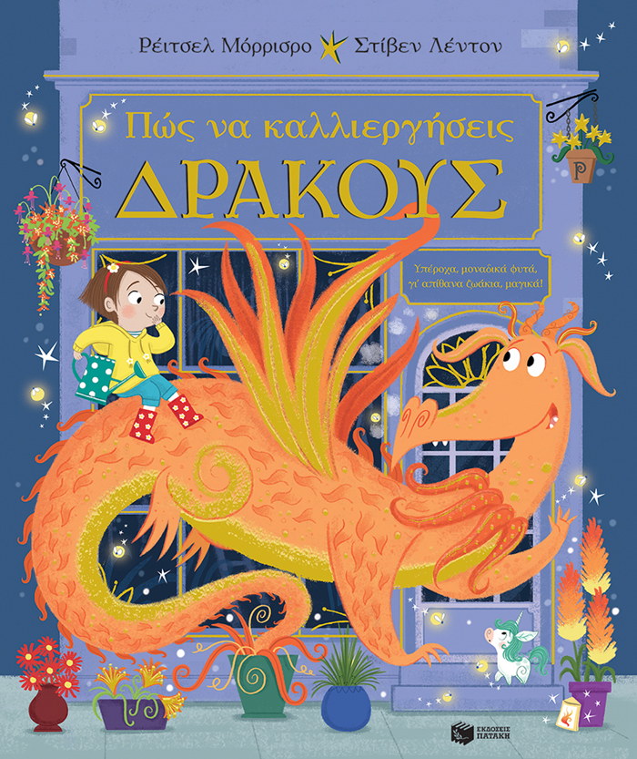 POS NA KALLIERGSEIS DRAKOuS