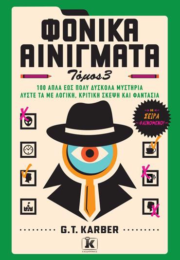 ΦΟΝΙΚΑ ΑΙΝΙΓΜΑΤΑ: ΤΟΜΟΣ 3