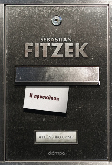 Η ΠΡΟΣΚΛΗΣΗ