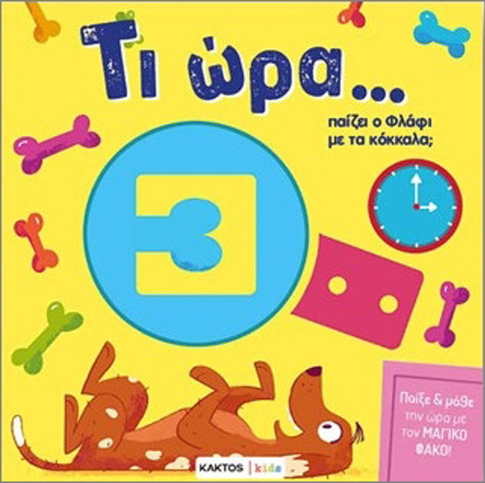 TI ORA PAIZEI O FLAFI ME TA KOKKALA;