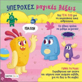 uPEROXES MAGKES LEXEIS