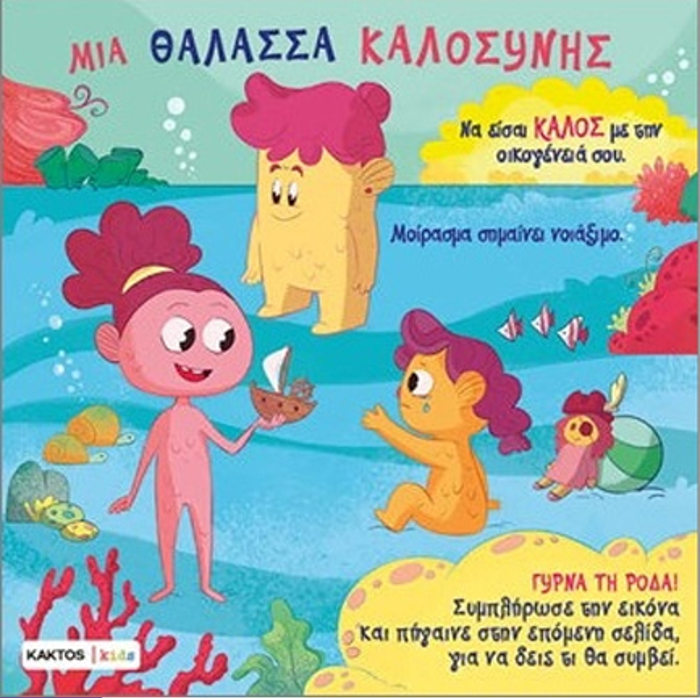MIA ThALASSA KALOSuNIS