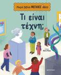MIKRA BIBLIA, MEGLES IDEES: TI EINAI TEXNI;