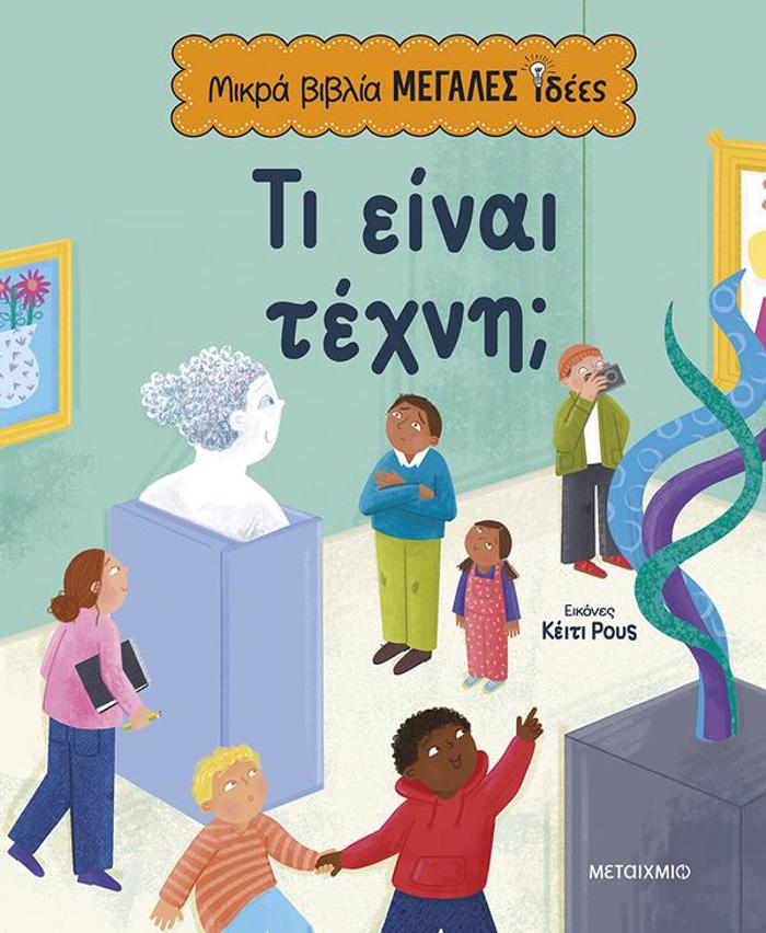 MIKRA BIBLIA, MEGLES IDEES: TI EINAI TEXNI;
