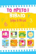 TO PROTO MOu BIBLIO: GAFO KAI METRO