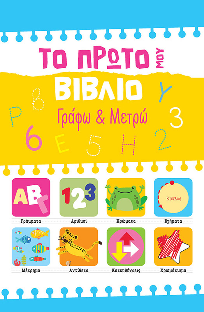TO PROTO MOu BIBLIO: GAFO KAI METRO