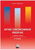 ARXES OIKONOMIKIS ThEORIAS GGNIKOu LuKEIOu A'TOMOS