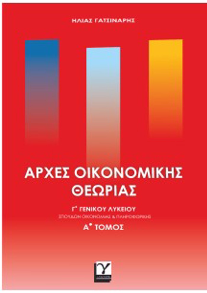 ARXES OIKONOMIKIS ThEORIAS GGNIKOu LuKEIOu A'TOMOS