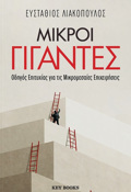 MIKROI GGNTES