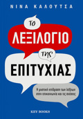 TO LEXILOGO TIS EPITuXIAS