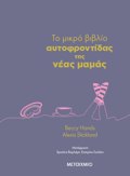 TO MIKRO BIBLIO AuTOFRONTIDAS TIS NEAS MAMAS