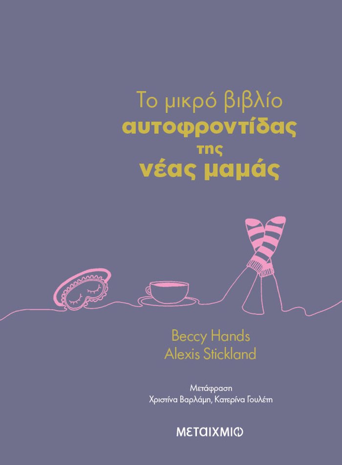 TO MIKRO BIBLIO AuTOFRONTIDAS TIS NEAS MAMAS