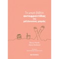 TO MIKRO BIBLIO AuTOFRONTIDAS TIS MELLOuSAS MAMAS