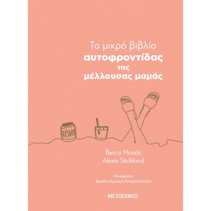 TO MIKRO BIBLIO AuTOFRONTIDAS TIS MELLOuSAS MAMAS