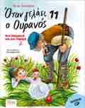 OTAN GLAEI O OuRANOS 11 : MIA PASXALIA KAI MIA LAMPRI 2