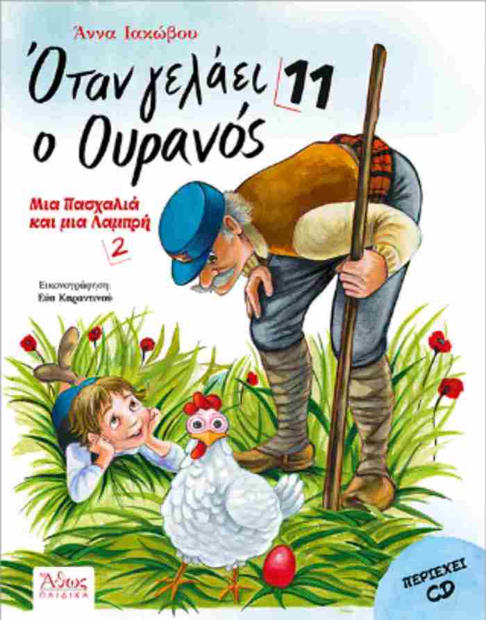OTAN GLAEI O OuRANOS 11 : MIA PASXALIA KAI MIA LAMPRI 2