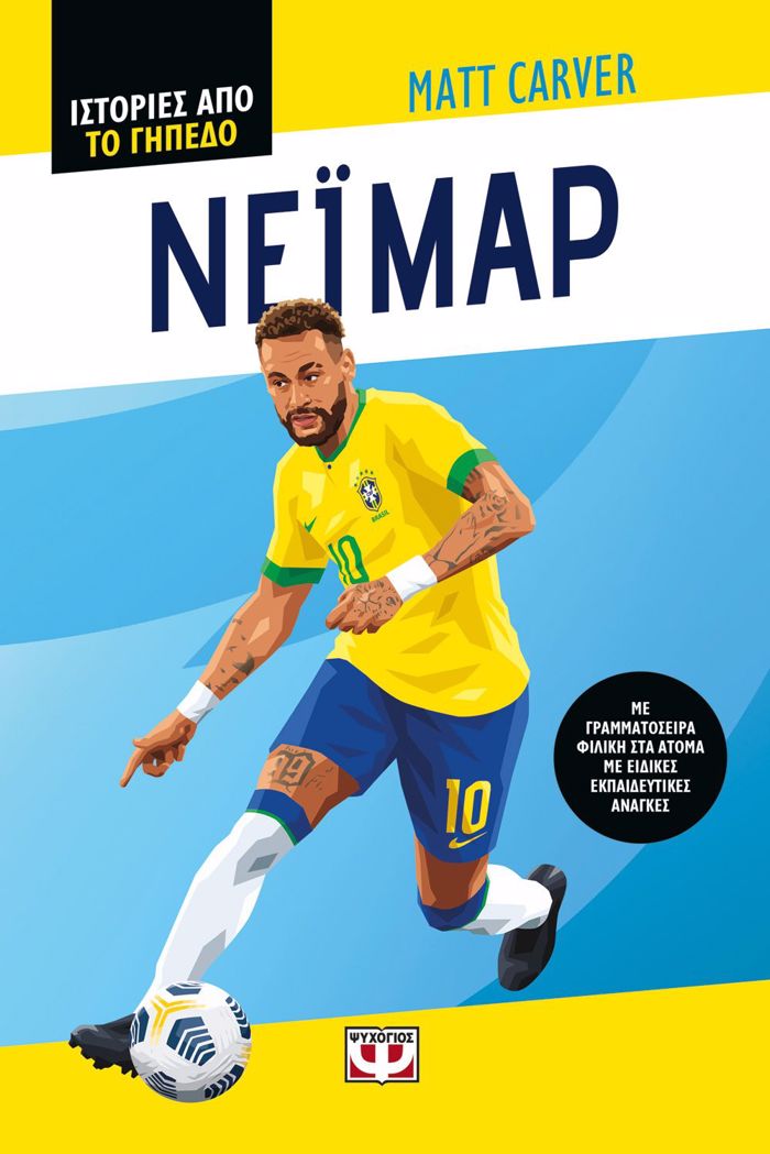ISTORIES APO TO GPEDO: NEΪMAR