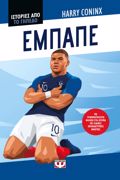 ISTORIES APO TO GPEDO: EMPAPE