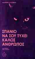 SPANIO NA SOu TuXEI KALOS ANThROPOS