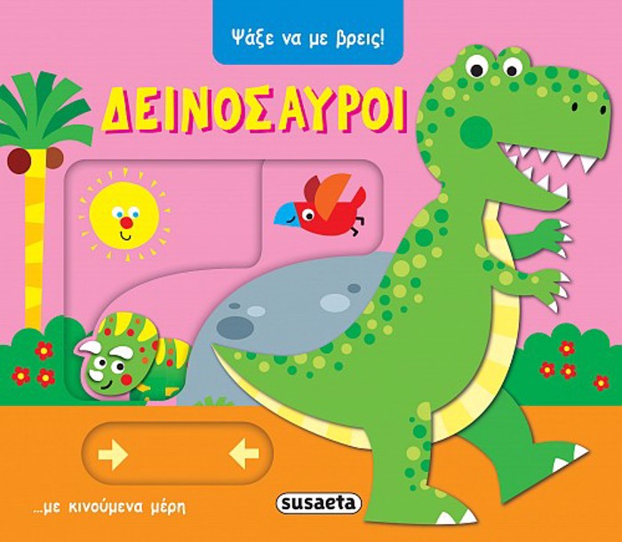 PsAXE NA ME BREIS 2: DEINOSAuROI