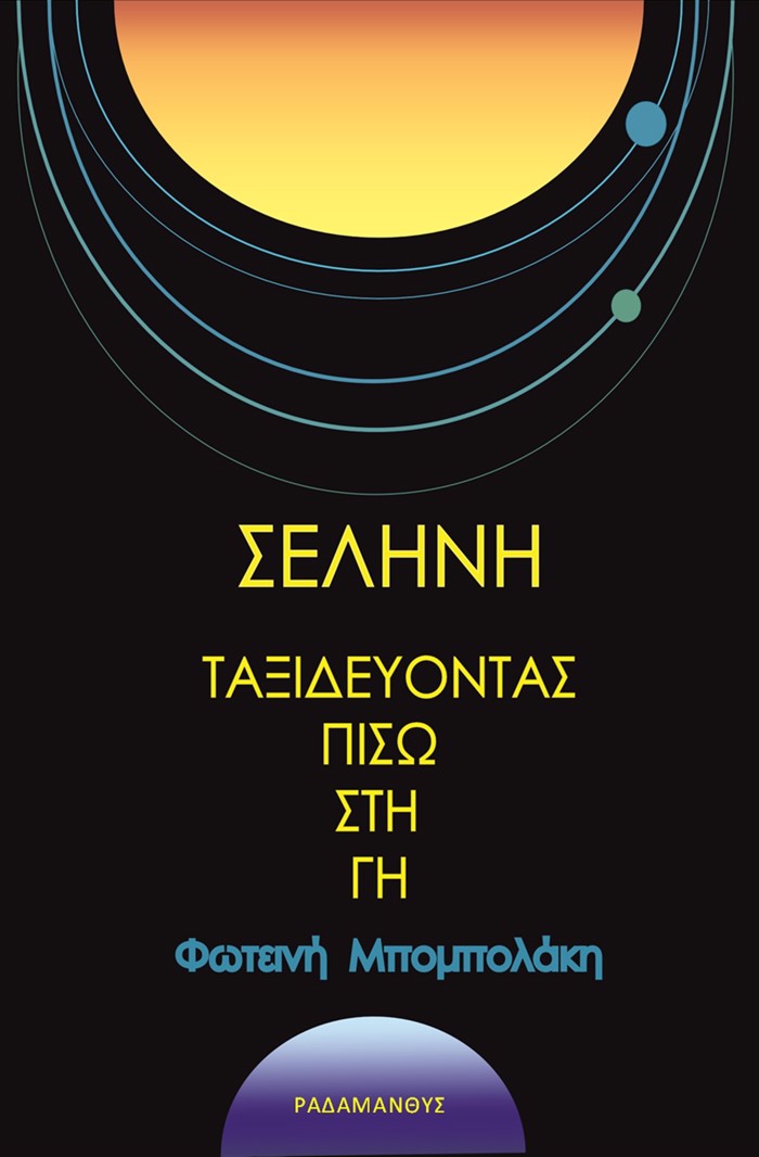 SELINI - TAXIDEuONTAS PISO STI G