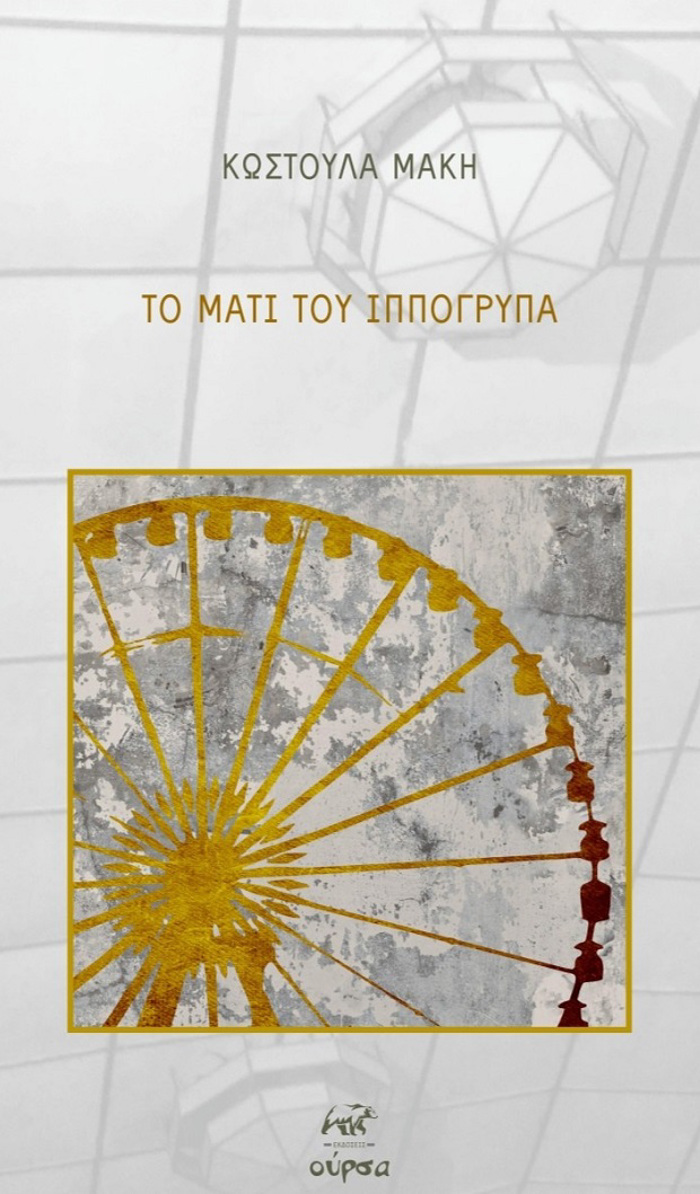 TO MATI TOu IPPOGuPA