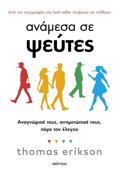 ANAMESA SE PsEuTES: ANAGORISE TOuS, ANTIMETOPISE TOuS, PARE TON ELEGO